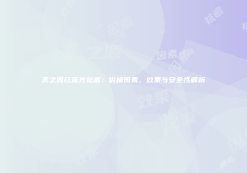 美之源红蓝光祛痘：价格因素、效果与安全性解析