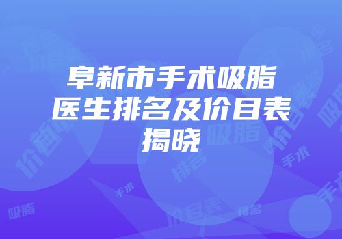 阜新市手术吸脂医生排名及价目表揭晓
