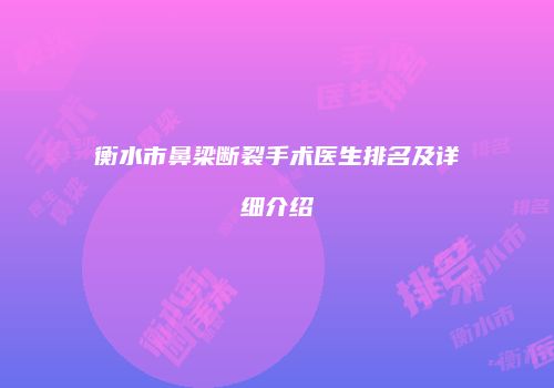 衡水市鼻梁断裂手术医生排名及详细介绍