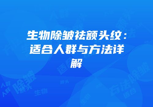 生物除皱祛额头纹：适合人群与方法详解
