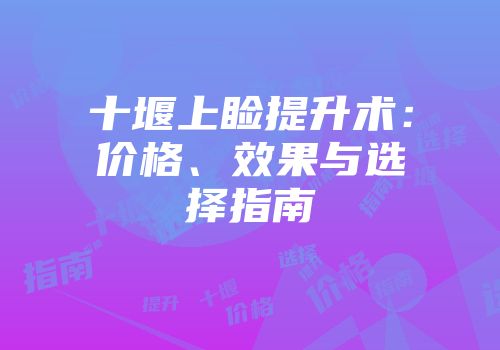 十堰上睑提升术：价格、效果与选择指南