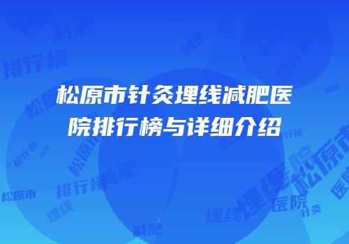 松原市针灸埋线减肥医院排行榜与详细介绍