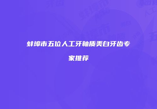 蚌埠市五位人工牙釉质美白牙齿专家推荐