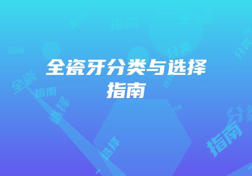 全瓷牙分类与选择指南
