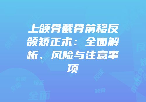 上颌骨截骨前移反颌矫正术：全面解析、风险与注意事项