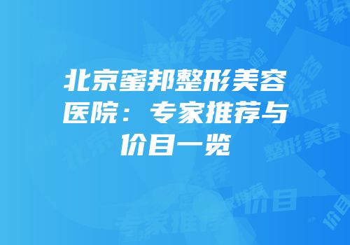 北京蜜邦整形美容医院：专家推荐与价目一览