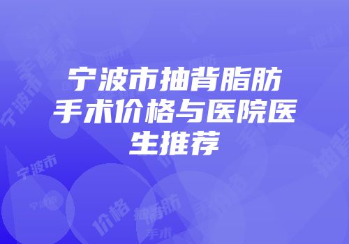 宁波市抽背脂肪手术价格与医院医生推荐