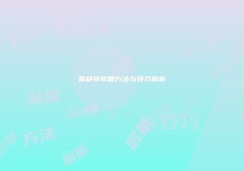 鼻缺损修复方法与技巧解析