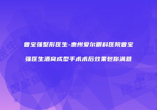 曾宝强整形医生-惠州爱尔眼科医院曾宝强医生酒窝成型手术术后效果包你满意
