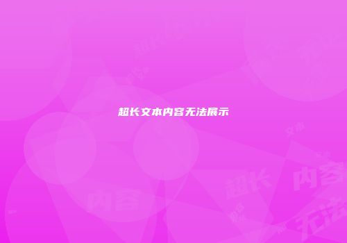 超长文本内容无法展示