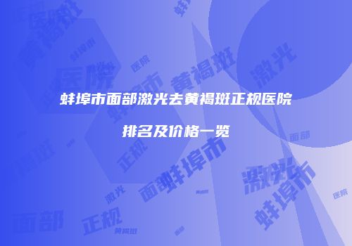蚌埠市面部激光去黄褐斑正规医院排名及价格一览