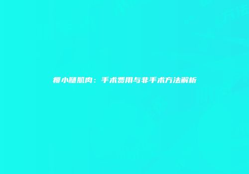 瘦小腿肌肉：手术费用与非手术方法解析