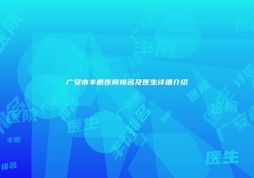 广安市丰唇医院排名及医生详细介绍