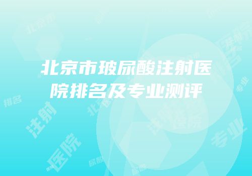 北京市玻尿酸注射医院排名及专业测评