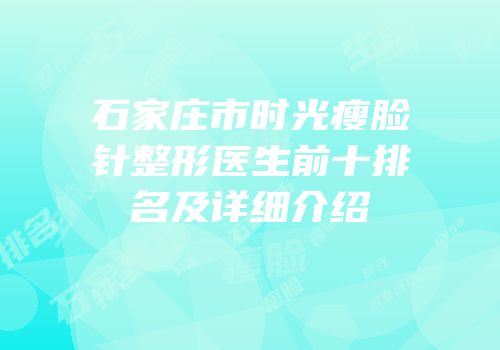 石家庄市时光瘦脸针整形医生前十排名及详细介绍