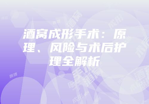 酒窝成形手术：原理、风险与术后护理全解析