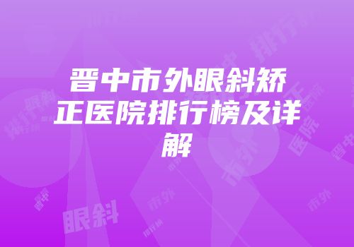 晋中市外眼斜矫正医院排行榜及详解