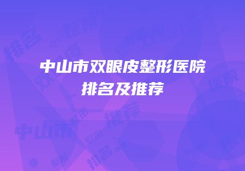 中山市双眼皮整形医院排名及推荐
