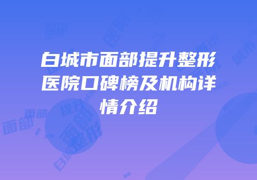 白城市面部提升整形医院口碑榜及机构详情介绍