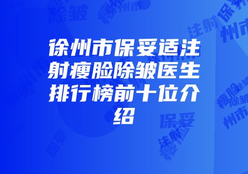 徐州市保妥适注射瘦脸除皱医生排行榜前十位介绍