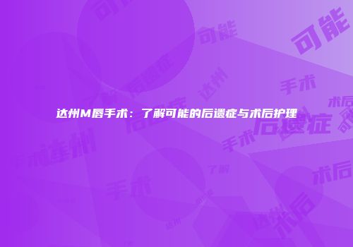 达州M唇手术：了解可能的后遗症与术后护理