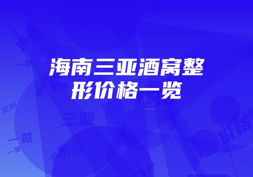 海南三亚酒窝整形价格一览