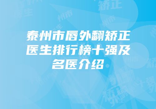 泰州市唇外翻矫正医生排行榜十强及名医介绍
