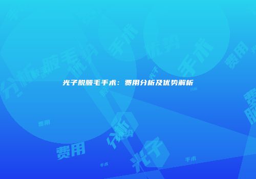 光子脱腋毛手术：费用分析及优势解析
