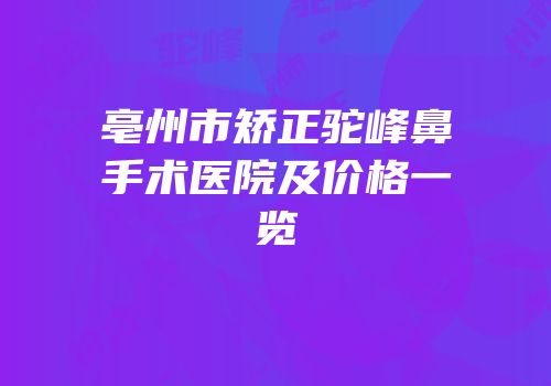 亳州市矫正驼峰鼻手术医院及价格一览