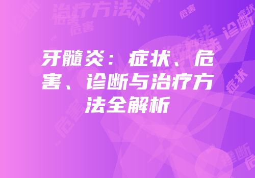 牙髓炎：症状、危害、诊断与治疗方法全解析
