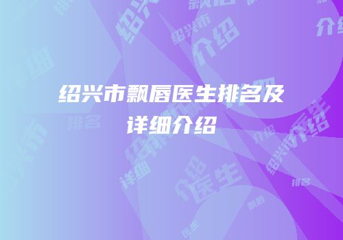 绍兴市飘唇医生排名及详细介绍
