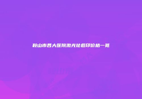 鞍山市各大医院激光祛痘印价格一览