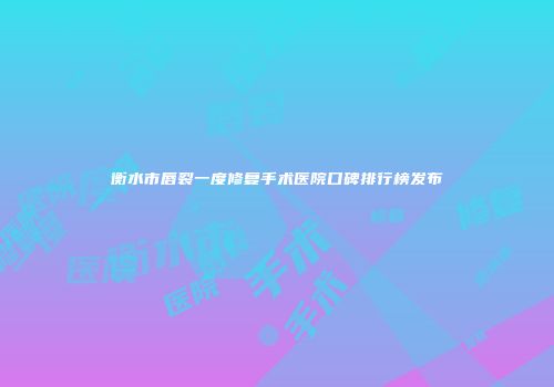 衡水市唇裂一度修复手术医院口碑排行榜发布