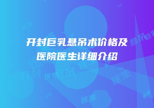 开封巨乳悬吊术价格及医院医生详细介绍