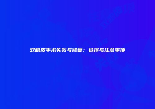 双眼皮手术失败与修复：选择与注意事项