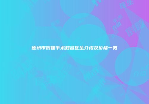 德州市倒睫手术知名医生介绍及价格一览
