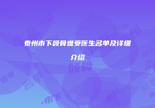 泰州市下颌骨难受医生名单及详细介绍