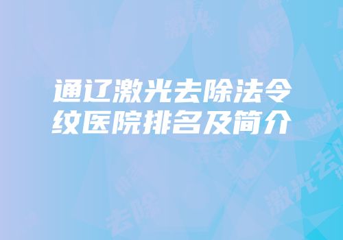 通辽激光去除法令纹医院排名及简介