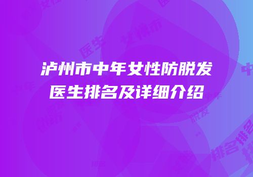 泸州市中年女性防脱发医生排名及详细介绍
