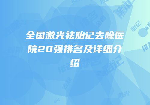 全国激光祛胎记去除医院20强排名及详细介绍