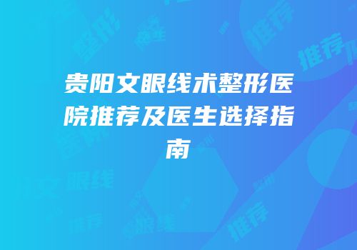贵阳文眼线术整形医院推荐及医生选择指南