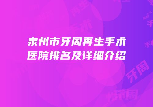 泉州市牙周再生手术医院排名及详细介绍