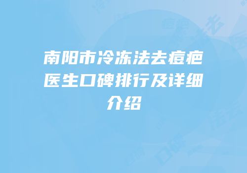 南阳市冷冻法去痘疤医生口碑排行及详细介绍