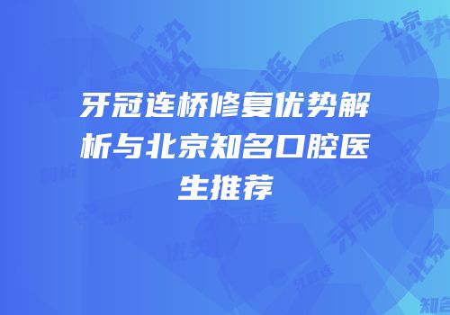 牙冠连桥修复优势解析与北京知名口腔医生推荐