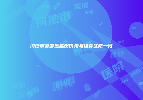 河池市嘟嘟唇整形价格与推荐医院一览
