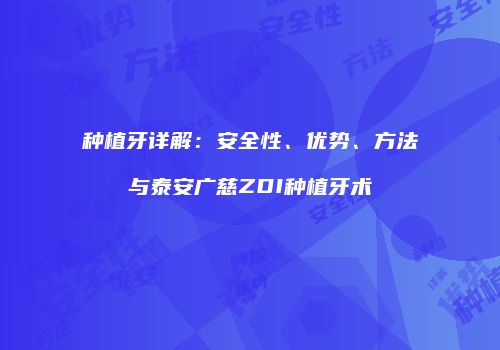 种植牙详解：安全性、优势、方法与泰安广慈ZDI种植牙术