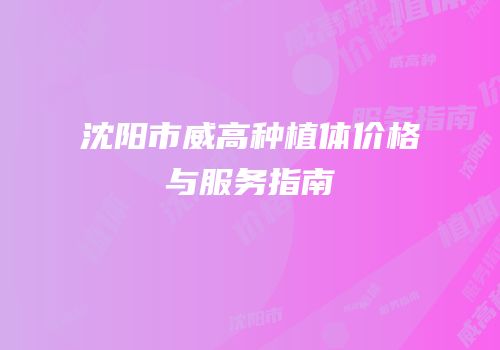 沈阳市威高种植体价格与服务指南