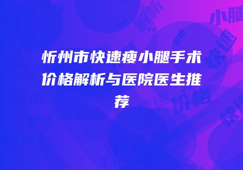 忻州市快速瘦小腿手术价格解析与医院医生推荐
