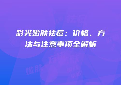 彩光嫩肤祛痘：价格、方法与注意事项全解析