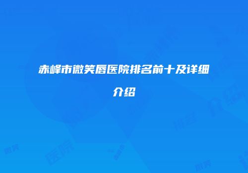 赤峰市微笑唇医院排名前十及详细介绍
